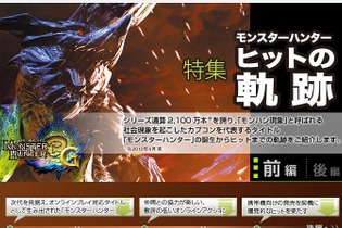 カプコン「モンスターハンター ヒットの軌跡」を公開 ― 進化を続けるモンハンの理由とは？ 画像