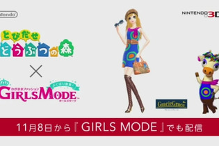 【Nintendo Direct】 『とびだせ どうぶつの森』と『GIRLS MODE よくばり宣言!』が異色のコラボ！天才デザイナー・グレースが新たなトレンドを発信 画像