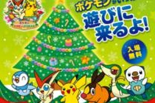 ポケセントウホク1周年記念「ポケモンハッピークリスマス2012」実施 ― ツリーの点灯式も開催 画像