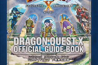 『ドラゴンクエストX』公式ガイドブックの情報に誤り・・・公式サイトで正誤表掲載 画像