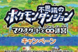 『ポケモン不思議のダンジョン マグナゲートと ∞迷宮』、「ナムコのお店でDS」キャンペーン実施 画像