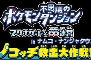 『ポケモン不思議のダンジョン』ナンジャタウンとコラボ、アトラクション「ノコッチ救出大作戦！」登場 画像