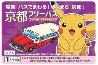 京都市内の電車・バスが乗り降り自由なフリーパスにポケモンが登場 画像