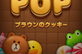 【LINE POP攻略】ブラウンが愛らしすぎる『LINE POP』基本を学んでライバルのスコアを上回ろう(第1回) 画像