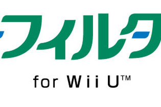 デジタルアーツ、フィルタリングサービス「i-フィルター for Wii U」12月8日より提供開始 画像