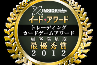 カードゲーマーに2012年、最も評価されたのは「カードファイト!! ヴァンガード」・・・トレーディングカードゲームアワード2012 画像