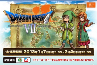 セブンスポットで『ドラゴンクエストVII』キャンペーン、ミニゲーム「石版のパズル」や限定壁紙など配信 画像