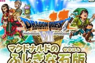 マックでDS『ドラゴンクエストVII』オリジナルゲーム「マクドナルドのふしぎな石版」期間限定配信 画像