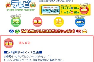 24じかんテレビ「ぷよじかんテレビ」がニコ生にて放送決定、番組公式Tシャツの販売も開始 画像