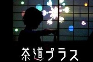 トーセ新入社員の作品『茶道プラス』ゲーム保存国際カンファレンスにて公開 画像