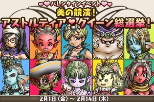 『ドラゴンクエストX』トップの美女は誰？バレンタインイベント｢アストルティア・クイーン総選挙｣開催 画像