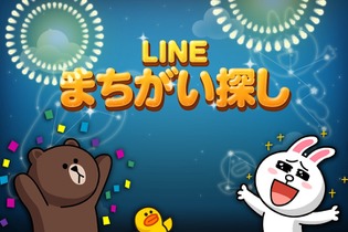 今度はブラウンたちと間違い探し、実写のぬいぐるみもカワイイ『LINE まちがい探し』配信スタート 画像