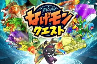 サイバード、2月末よりiOS向けゲームアプリ『なげモンクエスト』提供 ― 事前登録を受付中 画像