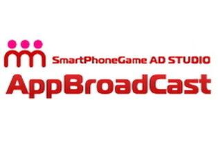 スマホゲームのマーケティング専門家集団、AppBroadCastが目指す「脱・リワード依存」 画像