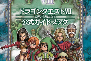 【プレゼント】トクベツな石版も手に入る『ドラゴンクエストVII』公式ガイドブックを3名様に 画像