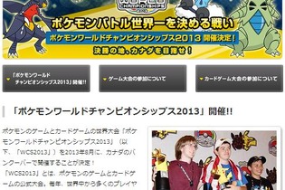 「ポケモンワールドチャンピオンシップス2013」開催決定、決勝の地カナダを目指せ！ 画像