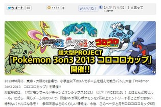 『ポケットモンスター ブラック2・ホワイト2』小学生以下の3人でチームを組んで戦う「Pokemon 3on3 2013 コロコロカップ」開催 画像