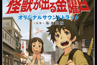 坂本英城氏による『怪獣が出る金曜日』サントラ配信決定 ― 主題歌のフルバージョンも収録 画像