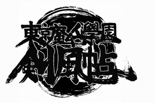 『東京魔人學園剣風帖』発売日決定、限定版&特典も 画像