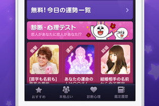 LINEの占いサービス『LINE占い』ネイティブアプリ化 画像