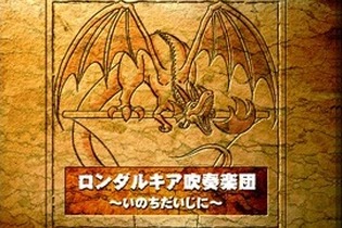 ロンダルキア吹奏楽団、『ドラゴンクエスト』の吹奏楽コンサート5月5日開催 画像