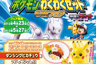 デニーズ、「ダンシングピカチュウ」がゲットできる「ポケモンわくわくセット」を発売 画像