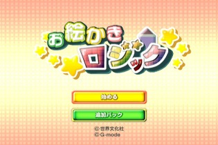 Wiiウェアで『お絵かきロジック』5月27日配信開始 画像