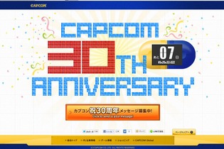 カプコン、創業30周年を祝うカウントダウンサイト公開 画像