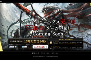 スクエニ初の「三国志」ゲーム化！「謎の武将」が姿を見せるティザーサイトも公開 画像