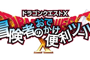 『ドラクエX』をスマホで覗こう ─ iOS/Android版『冒険者のおでかけ便利ツール』が登場 画像