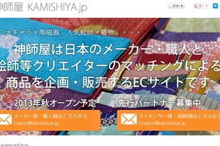 日本のものづくり×ポップカルチャーを企画するECサイト「神師屋」登場、クリエイターやライセンサーの募集開始 画像