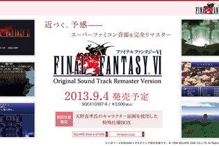 平和な未来はすぐそこに、『ファイナルファンタジーVI』完全版リマスターアルバム9月4日発売 画像