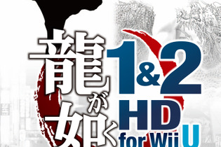 『龍が如く1&2 HD for Wii U』を発売に先駆けてプレイできる全国店頭体験会が開催決定 画像