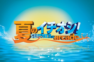 8月7日よりXbox Live Summer of Arcadeがスタート 画像