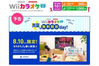 8月10日はWii Uで無料カラオケを満喫しよう！ ─ 「Wii カラオケ U 真夏の無料開放day！」実施 画像