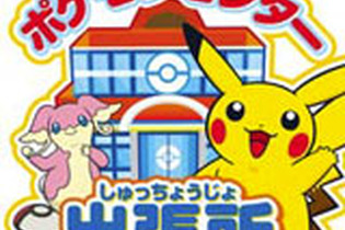 東京モノレール、羽田空港第2ビル駅に期間限定ポケモンセンター出張所を設置 ― JR東日本ポケモンスタンプラリーに参加 画像