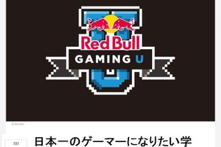 日本一のゲーマーになりたい学生、大募集！翼がさずかるゲーミングキャンプ「Red Bull Gaming U」開催 画像