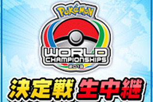 ポケモン世界大会「ポケモンワールドチャンピオンシップス2013」決勝戦、インターネット中継が決定 画像