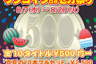 『ジェットセットラジオ』などが期間限定500円！国内PS Storeにて「残暑御見舞！ワンコイン de セガ祭り」キャンペーンが開催 画像