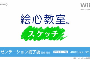 【Nintendo Direct】Wii U『絵心教室 スケッチ』が本日から配信開始、ちょっと本格的なお絵かきを 画像