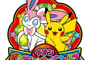 「イオン ポケモン☆キッズフェスタ」開催、「ポケモンこども手帳」無料配布やオリジナルグッズの販売を実施 画像