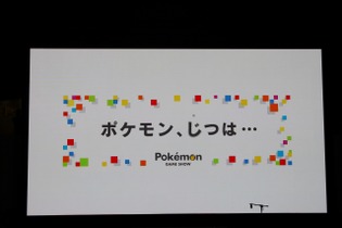 【ポケモンゲームショー】最新の全世界販売本数も明らかになった「ポケモン、じつは・・・」 画像