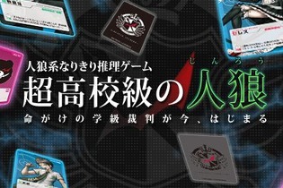 この秋、卓上学級裁判開廷！「ダンガンロンパ1・2 超高校級の人狼」詳細が明らかに ─ カードがもらえる購買部も開催 画像