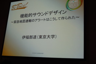 【CEDEC2013】裏側にはゴジラ音楽の理論? 緊急地震速報のアラート制作者が語る 画像