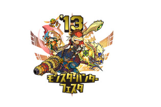 狩祭開催！「モンスターハンターフェスタ’13」開催日程発表 ─ 『MH4』本田圭佑さんのCMも本日公開 画像