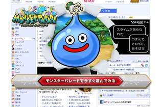 『ドラゴンクエスト モンスターパレード』Yahoo! JAPANトップページに「スライム」が出現！ 画像