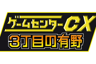 【東京ゲームショウ2013】有野課長の生対決を直接見られる「ゲームセンターCX 課長ONステージ！」開催決定 画像