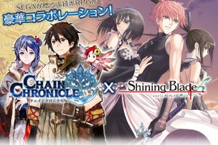 セガが贈る2つの正統派ファンタジーRPG『チェインクロニクル』×『シャイニング・ブレイド』コラボイベント先行体験プレイレポート 画像