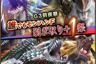 『モンスターハンター フロンティアＧ』にて「誰でも、モンハンF 剥ぎ取り＋1祭」開催決定、獲得できるHRPやゼニーなどが増加 画像