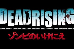 なんとWiiで『デッドライジング』が発売決定―カプコン 画像